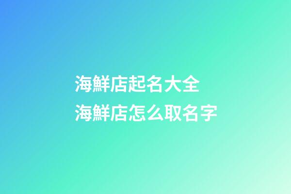 海鮮店起名大全 海鮮店怎么取名字